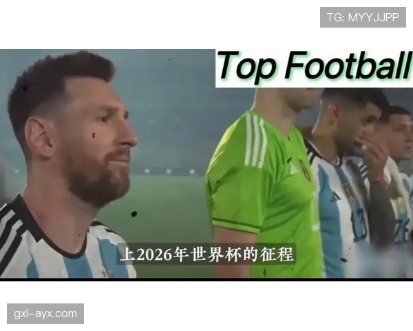 2026世界杯阿根廷队主力阵容预测 梅西领衔豪华锋线能否圆梦美加墨